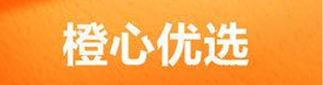 橙心优选