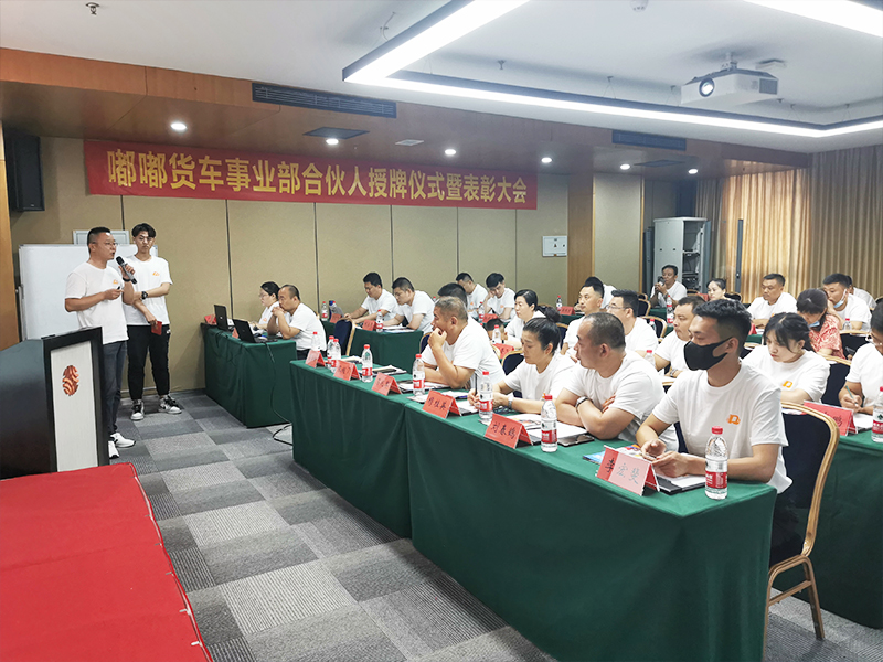 事业部合伙人授牌暨表彰大会